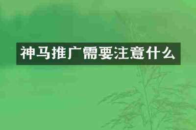 神马推广需要注意什么