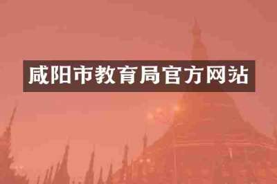 咸阳市教育局官方网站