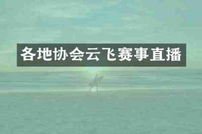 各地协会云飞赛事直播