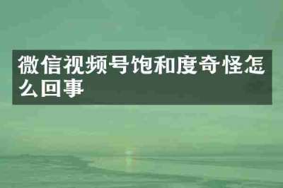 微信视频号饱和度奇怪怎么回事