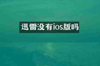 迅雷没有ios版吗