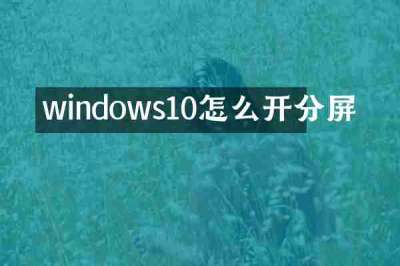 windows10怎么开分屏