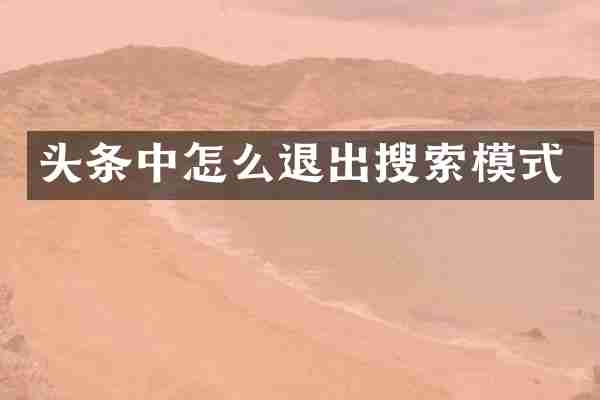 头条中怎么退出搜索模式