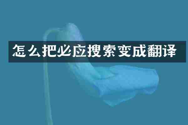怎么把必应搜索变成翻译