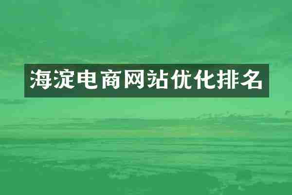 海淀电商网站优化排名
