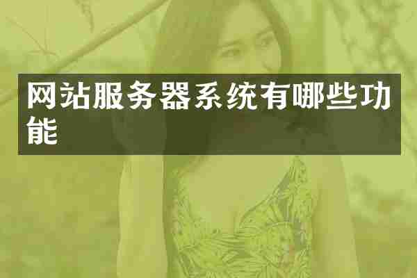 网站服务器系统有哪些功能