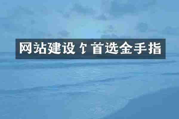 网站建设饣首选金手指