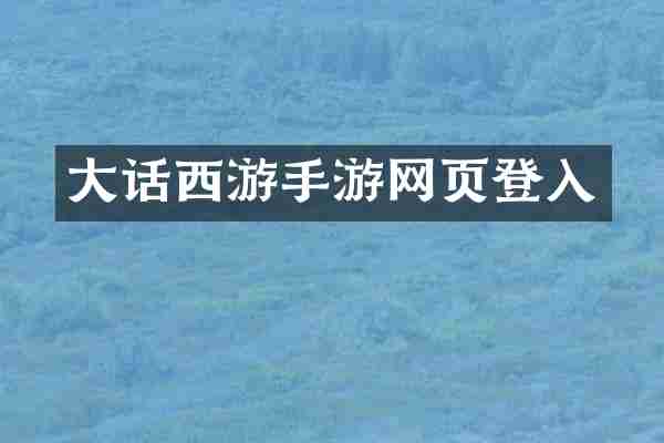 大话西游手游网页登入