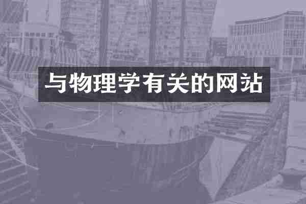 与物理学有关的网站