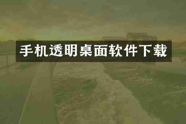 手机透明桌面软件下载