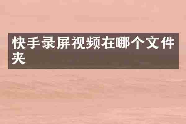 快手录屏视频在哪个文件夹