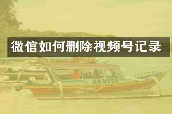 微信如何删除视频号记录