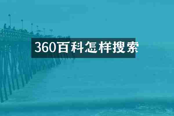 360百科怎样搜索
