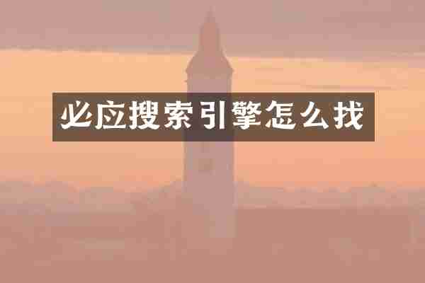 必应搜索引擎怎么找