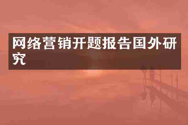 网络营销开题报告国外研究