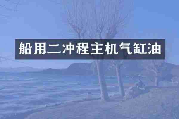 船用二冲程主机气缸油