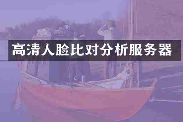 高清人脸比对分析服务器