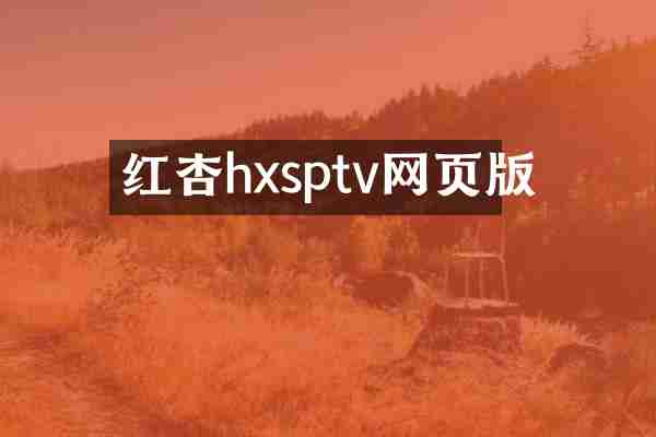 红杏hxsptv网页版
