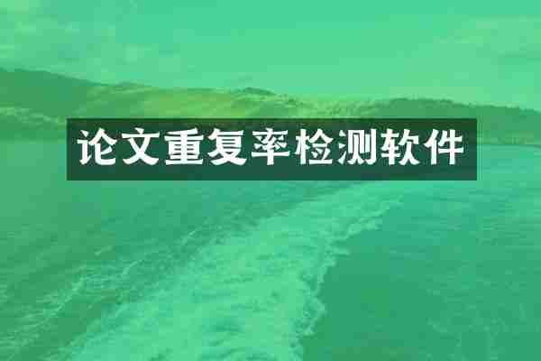 论文重复率检测软件