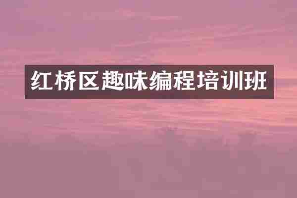 红桥区趣味编程培训班