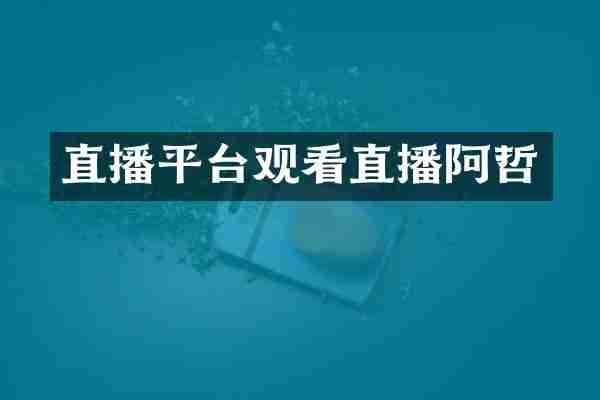 直播平台观看直播