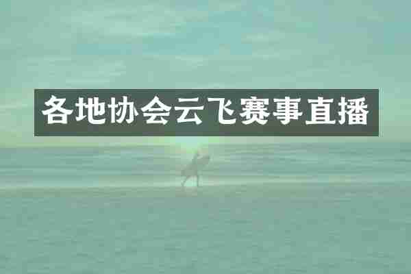 各地协会云飞赛事直播