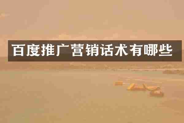 百度推广营销话术有哪些