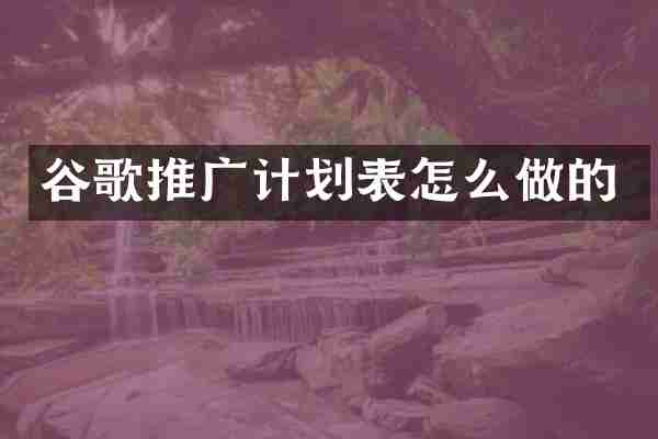 谷歌推广计划表怎么做的