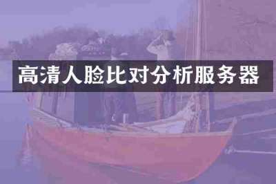 高清人脸比对分析服务器