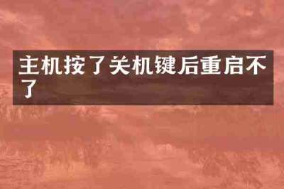 主机按了关机键后重启不了