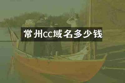 常州cc域名多少钱