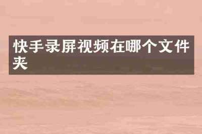 快手录屏视频在哪个文件夹