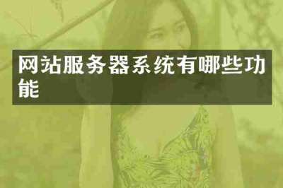 网站服务器系统有哪些功能
