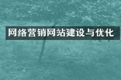 网络营销网站建设与优化