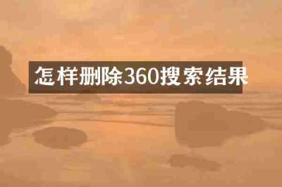 怎样删除360搜索结果