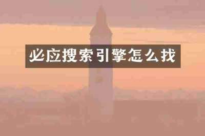 必应搜索引擎怎么找