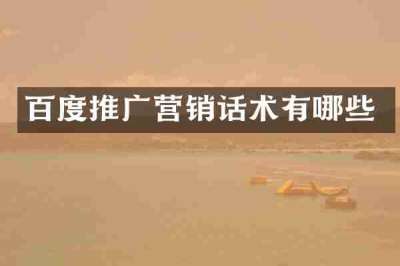 百度推广营销话术有哪些