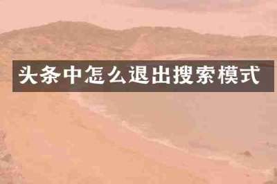 头条中怎么退出搜索模式