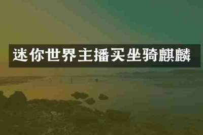 迷你世界主播买坐骑麒麟