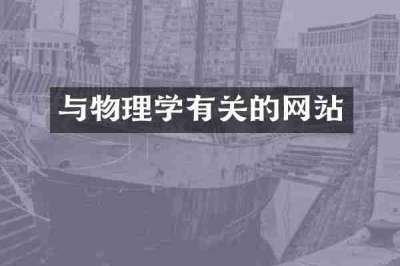 与物理学有关的网站
