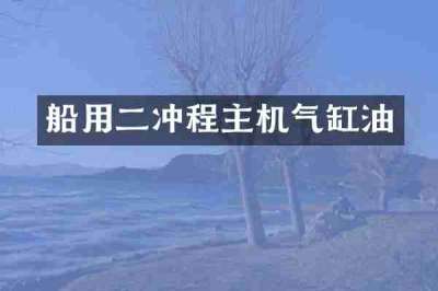 船用二冲程主机气缸油