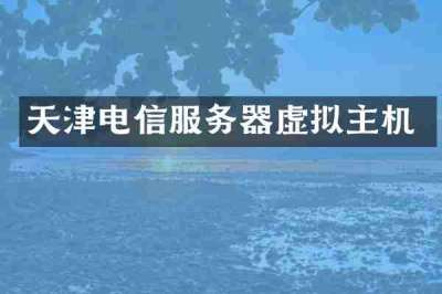 天津电信服务器虚拟主机