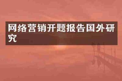 网络营销开题报告国外研究
