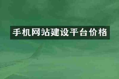 手机网站建设平台价格