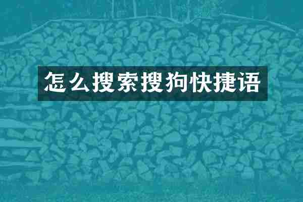 怎么搜索搜狗快捷语