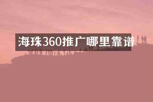 海珠360推广哪里靠谱