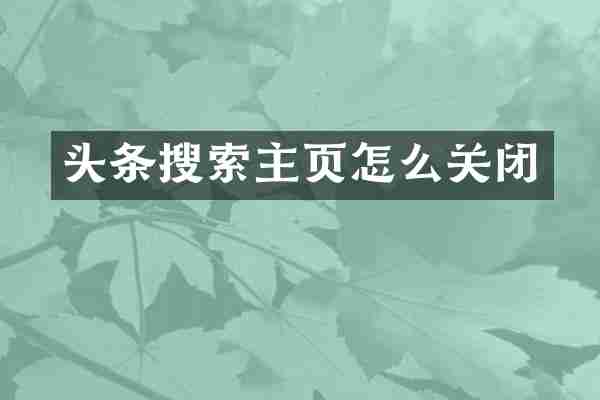 头条搜索主页怎么关闭