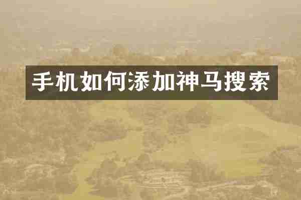 手机如何添加神马搜索
