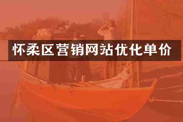 怀柔区营销网站优化单价