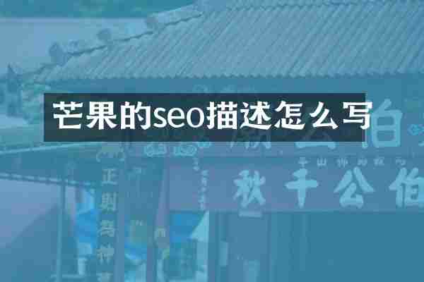 芒果的seo描述怎么写